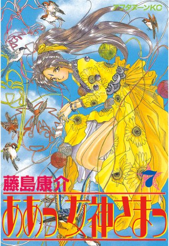 ああっ女神さまっ』 全48巻完結 - マンガ表紙博物館